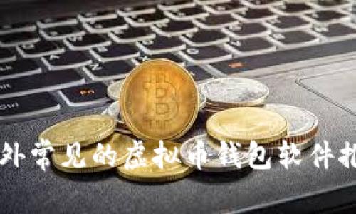 国外常见的虚拟币钱包软件推荐