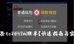 如何删除tokenim账单？快速指南与实用技巧