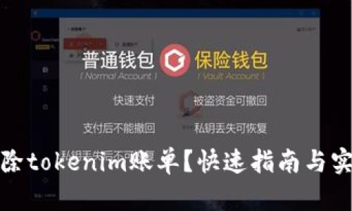 如何删除tokenim账单？快速指南与实用技巧