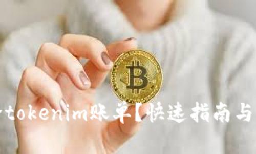 如何删除tokenim账单？快速指南与实用技巧