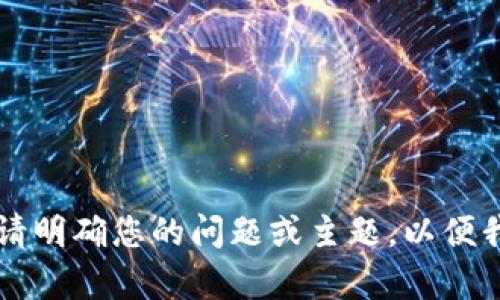 未能找到您请求的信息。请明确您的问题或主题，以便我能为您提供最佳的帮助。