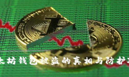 以太坊钱包被盗的真相与防护对策
