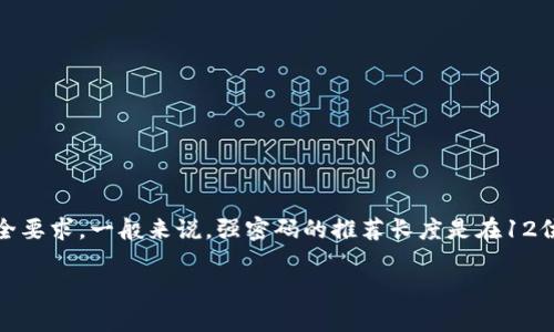 关于tokenim密码的位数，通常没有固定的标准，这主要取决于所使用的平台和安全要求。一般来说，强密码的推荐长度是在12位到16位之间，而一些高安全性需求的环境可能会要求更长的密码，甚至达到32位。

### tokenim密码一般是几位？解锁安全密码的秘密