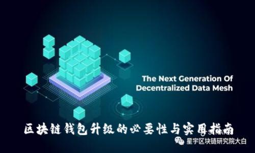 区块链钱包升级的必要性与实用指南