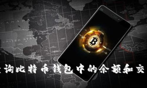 如何查询比特币钱包中的余额和交易信息
