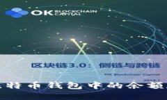 如何查询比特币钱包中的余额和交易信息