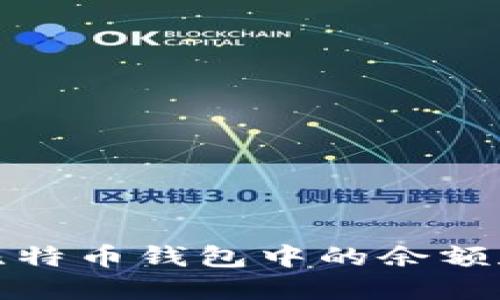 如何查询比特币钱包中的余额和交易信息