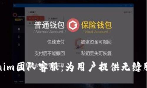 深入了解Tokenim团队客服：为用户提供无缝服务的背后故事