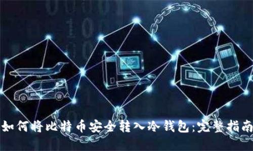 如何将比特币安全转入冷钱包：完整指南