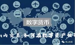 深入了解Tokenim内交易：如何在数字资产世界中获