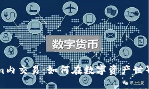 深入了解Tokenim内交易：如何在数字资产世界中获取最佳收益