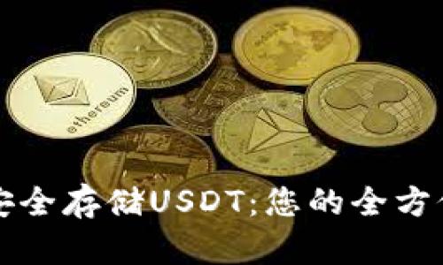 如何安全存储USDT：您的全方位指南