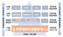 如何将交易所中的FIL币提取到Tokenim钱包？