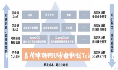 如何将交易所中的FIL币提取到Tokenim钱包？