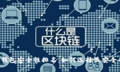 区块链钱包安全性排名：如何选择最安全的钱包