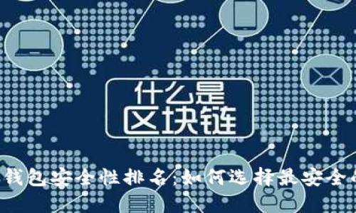 区块链钱包安全性排名：如何选择最安全的钱包？