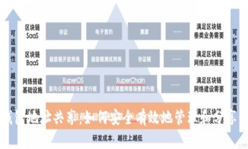 以太坊钱包地址共享：如何安全有效地管理和分享你的资产