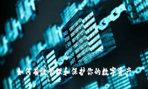 如何有效管理和保护你的数字资产