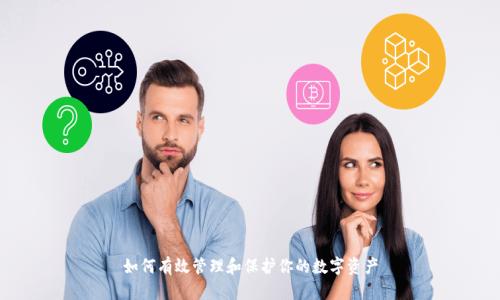 如何有效管理和保护你的数字资产