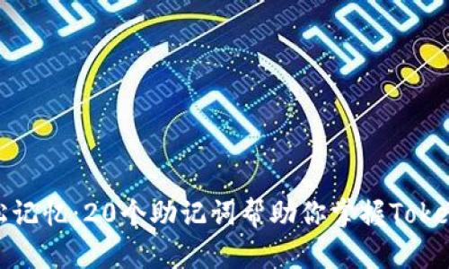 轻松记忆：20个助记词帮助你掌握Tokenim