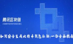如何安全生成比特币钱包私钥：一份全面指南