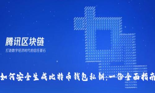 如何安全生成比特币钱包私钥：一份全面指南