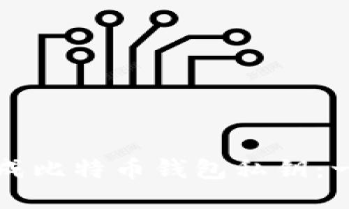 如何安全生成比特币钱包私钥：一份全面指南