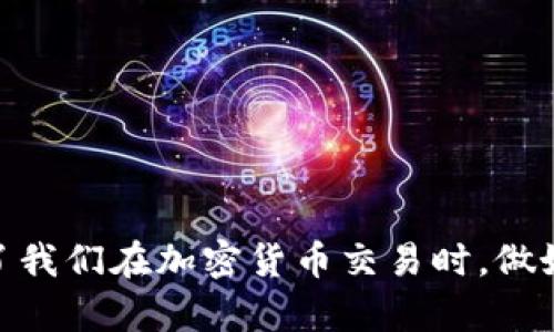   如何解决Tokenim钱包转账失败后币未退回的问题 / 

 guanjianci Tokenim钱包, 转账失败, 币未退回, 加密货币 /guanjianci 

引言
在数字货币交易日益普及的今天，Tokenim等加密钱包成为了许多投资者管理资产的重要工具。然而，一些用户在使用这些钱包时，可能会遭遇转账失败的问题，这不仅令许多人感到困惑和沮丧，有时甚至会导致资金损失。尤其在转账失败之后，用户发现币并未退回，这种情况让人倍感无助，那到底该如何解决这个问题呢？

案例分享：转账失败的真实经历
让我来分享一下我的一个亲身经历。上个月，我尝试通过Tokenim钱包将一部分以太坊转账到我的另一个钱包。出于某种原因，交易在确认前就显示失败了。当时我以为币会自动退回钱包，但在经过了几个小时后，我发现我的以太坊仍旧消失在虚无之中。我心里开始慌乱：这笔钱去哪了？我是不是要放弃这笔资金？

Tokenim钱包转账失败的原因
在遇到转账失败的情况下，首先我们需要找到根本原因。以下是一些常见的转账失败原因：
ul
    listrong网络拥堵/strong：在高交易量时期，区块链网络可能会出现拥堵，导致交易处理延迟或失败。/li
    listrong地址错误/strong：如果你的目标地址输入错误，即使只是一个字符，你的转账也会失败。/li
    listrong手续费不足/strong：如果你设置的转账手续费低于网络要求，那你的交易很可能无法被矿工处理。/li
    listrongTokenim钱包问题/strong：某些时候，钱包本身可能会出现软件故障或bug，影响交易的正常进行。/li
/ul

转账失败后币未退回，该怎么办？
面对币未退回的情况，不必惊慌，下面是一些解决步骤：
h41. 检查交易状态/h4
首先，你需要在Tokenim钱包中查看交易记录，确认交易状态是否显示为失败。你可以在区块浏览器中以交易哈希查询交易详情，了解这笔交易的确切情况。你是不是觉得这一步非常重要？是的，它能帮助你判断币的去向。

h42. 等待一段时间/h4
有时候，虽然显示为失败，但实际上货币并未立即消失，系统可能需要一些时间来处理失败的交易。在这段时间内，你可以保持耐心，观察资产是否会被退回。

h43. 联系Tokenim客服/h4
如果等待之后问题仍未解决，那么你可以尝试联系Tokenim的客户支持团队。通常他们会要求你提供相关信息，如交易哈希、钱包地址等，以便于进行调查。你觉得这样处理是不是更有保障呢？

如何找回转账失败的币？
如果以上步骤都不能解决问题，寻找退回的币可能会是你唯一的选择。这就要求你对加密货币交易有更深入的了解了。

h41. 提交申诉/h4
一些钱包平台允许用户在转账失败时提交申诉，你可以在Tokenim的官网上查找相关信息，看看是否有申诉的选项。通常情况下，申诉的处理周期可能较长，但只要有希望，就要试试看。

h42. 查阅社区支持/h4
社区是一个强大的资源，尤其是在加密货币领域。你可以在论坛、社交媒体或Discord等平台上寻求帮助，看看其他用户有无相似的经历以及解决方案。你是不是觉得与其他用户一起分享经验会更安心？

如何避免未来转账失败的风险？
每次转账失败都可能造成一定损失，为了避免将来再遇到类似问题，我们需要在操作时注重以下几个方面：
h41. 确保信息无误/h4
在交易之前，仔细核对目标钱包地址与转账金额，确保信息的准确性，这样可以避免许多不必要的麻烦。

h42. 提高手续费/h4
根据网络的情况合理设置手续费，越高的手续费一般会加快交易确认速度，降低失败风险。你会认为这样值得投资多点吗？

h43. 常跟进更新/h4
加密货币和区块链技术不断发展，定期关注Tokenim的更新与公告，了解新的功能和改动，有助于你更好地使用钱包。

总结
Tokenim钱包转账失败后币未退回的情况确实令人焦虑，但通过仔细步骤和寻找支持，我们可以最大程度上解决问题并减少损失。同时，这也提醒了我们在加密货币交易时，做好每一步是多么的重要。希望我的分享能够对你有所帮助！在使用Tokenim钱包时，你是否感到更有信心了呢？