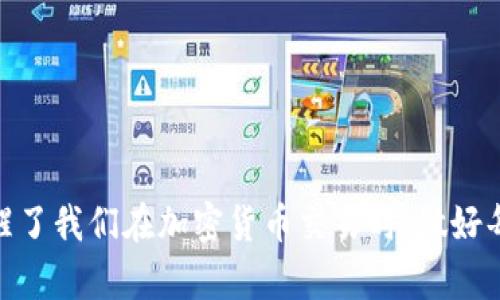   如何解决Tokenim钱包转账失败后币未退回的问题 / 

 guanjianci Tokenim钱包, 转账失败, 币未退回, 加密货币 /guanjianci 

引言
在数字货币交易日益普及的今天，Tokenim等加密钱包成为了许多投资者管理资产的重要工具。然而，一些用户在使用这些钱包时，可能会遭遇转账失败的问题，这不仅令许多人感到困惑和沮丧，有时甚至会导致资金损失。尤其在转账失败之后，用户发现币并未退回，这种情况让人倍感无助，那到底该如何解决这个问题呢？

案例分享：转账失败的真实经历
让我来分享一下我的一个亲身经历。上个月，我尝试通过Tokenim钱包将一部分以太坊转账到我的另一个钱包。出于某种原因，交易在确认前就显示失败了。当时我以为币会自动退回钱包，但在经过了几个小时后，我发现我的以太坊仍旧消失在虚无之中。我心里开始慌乱：这笔钱去哪了？我是不是要放弃这笔资金？

Tokenim钱包转账失败的原因
在遇到转账失败的情况下，首先我们需要找到根本原因。以下是一些常见的转账失败原因：
ul
    listrong网络拥堵/strong：在高交易量时期，区块链网络可能会出现拥堵，导致交易处理延迟或失败。/li
    listrong地址错误/strong：如果你的目标地址输入错误，即使只是一个字符，你的转账也会失败。/li
    listrong手续费不足/strong：如果你设置的转账手续费低于网络要求，那你的交易很可能无法被矿工处理。/li
    listrongTokenim钱包问题/strong：某些时候，钱包本身可能会出现软件故障或bug，影响交易的正常进行。/li
/ul

转账失败后币未退回，该怎么办？
面对币未退回的情况，不必惊慌，下面是一些解决步骤：
h41. 检查交易状态/h4
首先，你需要在Tokenim钱包中查看交易记录，确认交易状态是否显示为失败。你可以在区块浏览器中以交易哈希查询交易详情，了解这笔交易的确切情况。你是不是觉得这一步非常重要？是的，它能帮助你判断币的去向。

h42. 等待一段时间/h4
有时候，虽然显示为失败，但实际上货币并未立即消失，系统可能需要一些时间来处理失败的交易。在这段时间内，你可以保持耐心，观察资产是否会被退回。

h43. 联系Tokenim客服/h4
如果等待之后问题仍未解决，那么你可以尝试联系Tokenim的客户支持团队。通常他们会要求你提供相关信息，如交易哈希、钱包地址等，以便于进行调查。你觉得这样处理是不是更有保障呢？

如何找回转账失败的币？
如果以上步骤都不能解决问题，寻找退回的币可能会是你唯一的选择。这就要求你对加密货币交易有更深入的了解了。

h41. 提交申诉/h4
一些钱包平台允许用户在转账失败时提交申诉，你可以在Tokenim的官网上查找相关信息，看看是否有申诉的选项。通常情况下，申诉的处理周期可能较长，但只要有希望，就要试试看。

h42. 查阅社区支持/h4
社区是一个强大的资源，尤其是在加密货币领域。你可以在论坛、社交媒体或Discord等平台上寻求帮助，看看其他用户有无相似的经历以及解决方案。你是不是觉得与其他用户一起分享经验会更安心？

如何避免未来转账失败的风险？
每次转账失败都可能造成一定损失，为了避免将来再遇到类似问题，我们需要在操作时注重以下几个方面：
h41. 确保信息无误/h4
在交易之前，仔细核对目标钱包地址与转账金额，确保信息的准确性，这样可以避免许多不必要的麻烦。

h42. 提高手续费/h4
根据网络的情况合理设置手续费，越高的手续费一般会加快交易确认速度，降低失败风险。你会认为这样值得投资多点吗？

h43. 常跟进更新/h4
加密货币和区块链技术不断发展，定期关注Tokenim的更新与公告，了解新的功能和改动，有助于你更好地使用钱包。

总结
Tokenim钱包转账失败后币未退回的情况确实令人焦虑，但通过仔细步骤和寻找支持，我们可以最大程度上解决问题并减少损失。同时，这也提醒了我们在加密货币交易时，做好每一步是多么的重要。希望我的分享能够对你有所帮助！在使用Tokenim钱包时，你是否感到更有信心了呢？