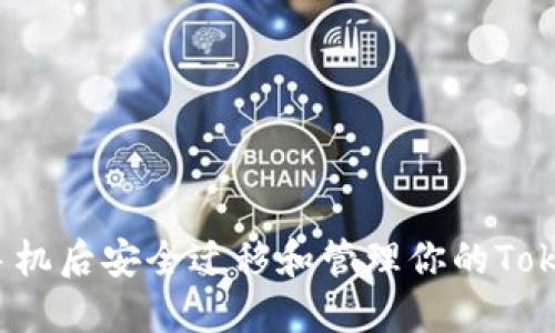 如何在换手机后安全迁移和管理你的Tokenim账户？
