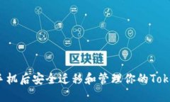 如何在换手机后安全迁移和管理你的Tokenim账户？