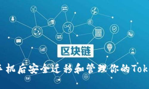 如何在换手机后安全迁移和管理你的Tokenim账户？