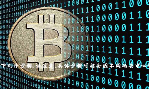 要将Tokenim（项目代币）转入Luna（Terra）的地址，通常需要经过以下几个步骤。请注意，具体步骤可能会因不同的去中心化交易所或者钱包服务变化而有所不同。以下是一个通用的指导步骤：

### 如何将Tokenim转入Luna：详细步骤和注意事项