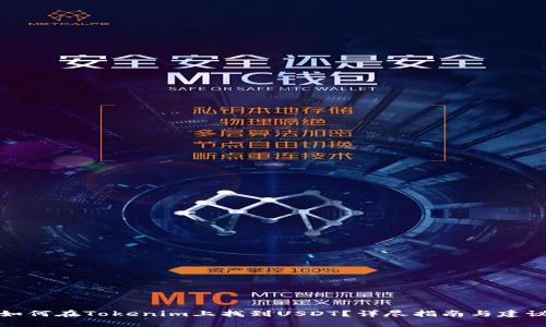 如何在Tokenim上找到USDT？详尽指南与建议