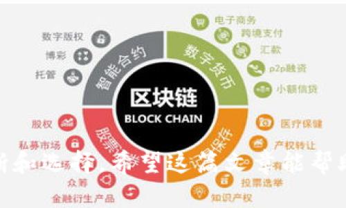 比特币钱包选择指南：如何找到最适合你的钱包

比特币钱包, 电子钱包, 加密货币, 安全性/guanjianci

在数字货币大潮中，比特币作为最早也是最知名的加密货币，吸引了数以百万计的投资者。然而，伴随着比特币的流行，一个新的问题随之而来：那么，什么比特币钱包好下载呢？这个问题的答案其实并不简单，因为它取决于你的需求、使用习惯和对安全性的考量。在这篇文章中，我们将深入探讨不同类型的比特币钱包，帮助你找到最适合你的选择。

1. 比特币钱包的类型
比特币钱包主要可以分为三大类：热钱包、冷钱包和纸钱包。热钱包是在线的钱包，通常较为便捷，适合频繁交易；冷钱包则是离线的钱包，安全性更高，适合长期存储；而纸钱包则是将私钥打印在纸上，极其安全但不便于使用。你更倾向于哪一种钱包呢？

1.1 热钱包
热钱包通常都是手机应用或者网页平台，方便用户在日常生活中随时访问。常见的热钱包有Coinbase、Blockchain.info 和 Trust Wallet等。它们的优点在于用户友好，交易速度快。然而，热钱包也意味着高风险，因为在线钱包更容易受到黑客攻击。你有没有考虑过这一点？

1.2 冷钱包
冷钱包是离线存储比特币的理想选择，通常用于大额投资。一些知名的冷钱包包括Ledger和Trezor等硬件钱包。冷钱包在安全性方面比热钱包高得多，但使用上可能没有那么方便。你是否愿意为了安全而牺牲一些便捷呢？

1.3 纸钱包
纸钱包是把比特币地址和私钥打印在纸张上，这样就能完全离线存储。虽然极其安全，但一旦纸张损坏或丢失，相当于失去了这些比特币。因此，对于新手用户来说，纸钱包的使用并不太友好。你是否愿意承担这样的风险？

2. 如何选择比特币钱包？
在选择比特币钱包时，有几个重要的因素需要考虑：

2.1 安全性
无论是热钱包还是冷钱包，安全性都是首要考虑的问题。选择一个有良好安全记录的钱包，查看它是否提供双重认证、私钥控制等功能。当我们将财富寄托于数字资产时，安全性，真的不可小觑！

2.2 用户体验
考虑一下你的技术水平和使用习惯。易用性良好的钱包能够节省你宝贵的时间，也让你在交易时更加顺畅。这方面，手机应用因其便捷性通常会受到喜爱。你觉得自己是哪种用户，重视效率还是安全呢？

2.3 功能丰富性
一些比特币钱包提供额外的功能，如交易分析，资产划分，甚至投资组合管理等。在选择钱包时，功能的多样性可能让你的使用体验更上一层楼。你希望在钱包中，看到怎样的额外功能呢？

2.4 支持的币种
许多钱包不仅支持比特币，也支持其他类型的加密货币，例如以太坊或莱特币。如果你打算在未来购买其他的加密资产，那么选择一个多币种钱包可能是一个明智的选择。你是否有想要投资的其它加密货币？

3. 实际推荐
根据以上的分析，我们来推荐一些口碑较好的比特币钱包：

3.1 Coinbase
作为全球最大的加密货币交易平台之一，Coinbase提供了非常人性化的用户体验，不论你是新手还是专家都能轻松上手。不过要谨慎的是，作为热钱包，安全性相对较低。

3.2 Ledger Nano S
这是一个知名的冷钱包，对于长期持有比特币的用户来说， Ledger Nano S几乎是首选。它的安全性在业内得到广泛认可，但价格相对较高。

3.3 Trust Wallet
Trust Wallet 作为Binance旗下的官方钱包，不仅支持大量的币种，还有良好的用户界面。它是一个热钱包，但在安全性方面也采取了一些积极的措施。

4. 结论
总而言之，选择一个合适的比特币钱包对于你的加密货币投资至关重要。无论你是偏爱热钱包的便捷，还是冷钱包的安全，都应根据自己的需求做出合理的判断和选择。希望这篇文章能帮助你更清晰地了解比特币钱包，找到最适合自己的那一个！你准备好进入比特币的世界了吗？