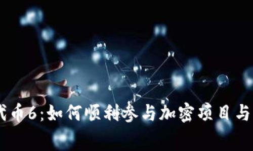 Tokenim空投代币6：如何顺利参与加密项目与获取免费代币？