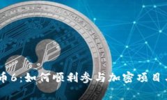 Tokenim空投代币6：如何顺利参与加密项目与获取免