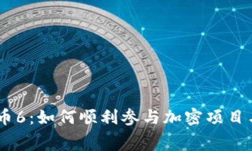 Tokenim空投代币6：如何顺利参与加密项目与获取免费代币？