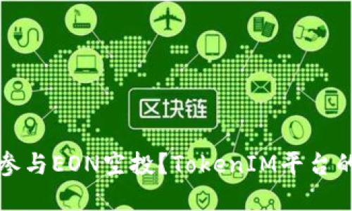 如何合理参与EON空投？TokenIM平台的完整指南