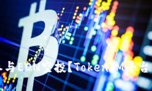 如何合理参与EON空投？TokenIM平台的完整指南