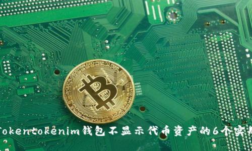 解决Tokentokenim钱包不显示代币资产的6个实用技巧