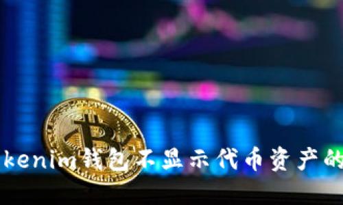 解决Tokentokenim钱包不显示代币资产的6个实用技巧