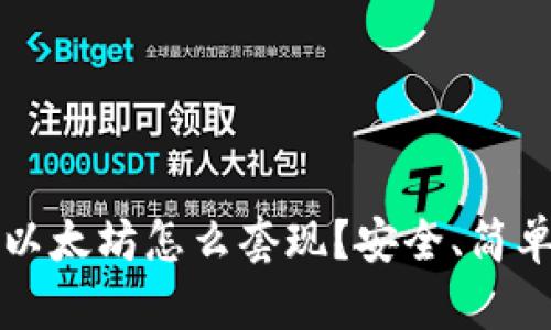 冷钱包里的以太坊怎么套现？安全、简单的方法解析