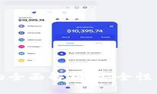 IM Token钱包的全面解析：安全性、功能与使用技巧