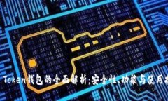 IM Token钱包的全面解析：安全性、功能与使用技巧