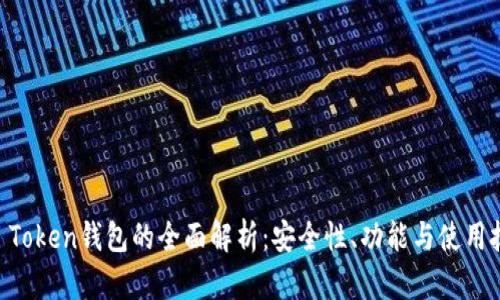 IM Token钱包的全面解析：安全性、功能与使用技巧