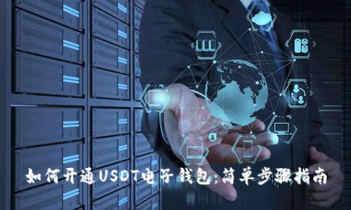 如何开通USDT电子钱包：简单步骤指南