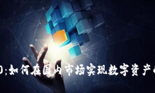 Tokenim 2.0：如何在国内市场实现数字资产的创新与应用