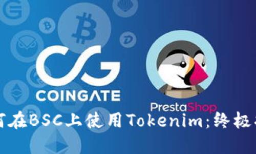 如何在BSC上使用Tokenim：终极指南