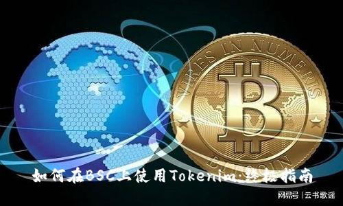 如何在BSC上使用Tokenim：终极指南